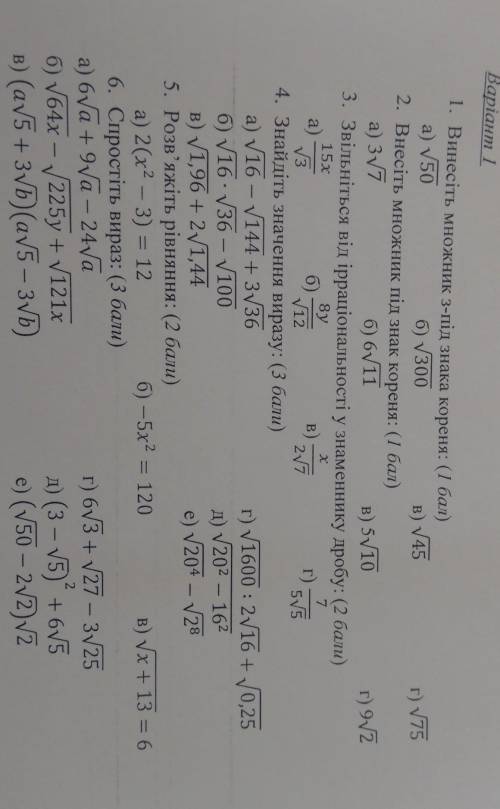 Варіант 1 1. Винесіть множник з-під знака кореня: ( )а) V50б) V300в) V45г) N75