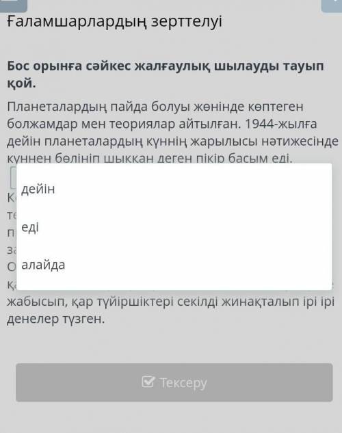 Бос орыңға сәйкес жалғаулық​
