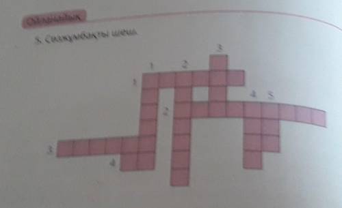 Ойланайық5. Сөзжұмбақты шеш. заранее Рахмет 