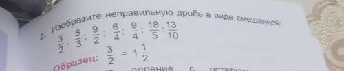 Изобразите неправильную дробь в виде смешанной 