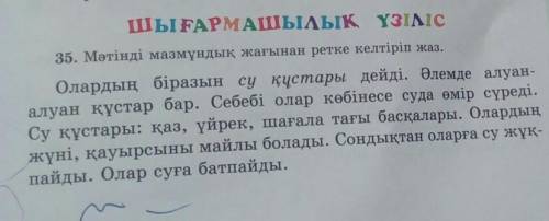 • мәтінге ат қой. •су құстарының суға батпау себебін түсіндір. 