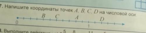 7. Напишите координаты точек A, B, C, D на числовой осиB C СА AD01