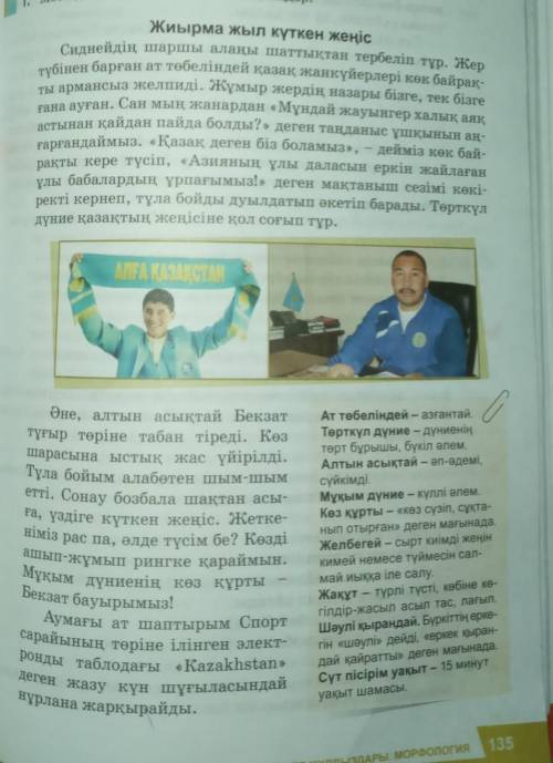 135-беттегі мәтінді оқып, негізгі ойды жоспар арқылы жазыңыздар.​