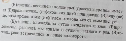 Спишите вставляя пропущенные буквы и раскрывая скобки надо!