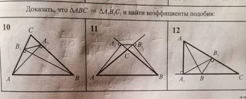 Доказать, что △АВС ~ △А1 В1 С1 и найти коэффициенты подобия.Номер 10 и 12.