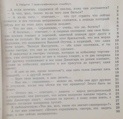 Найдите одну орфографическую ошибку