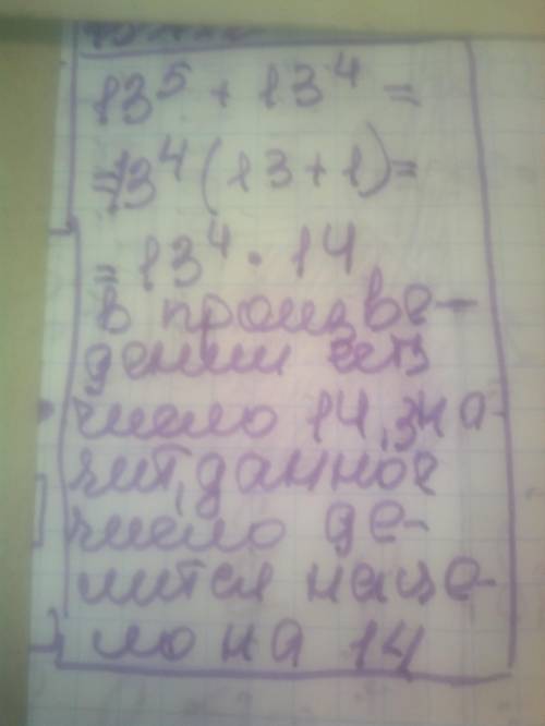Докажите, что 13 в степени 5+13 в степени 4 делится на цело на 14