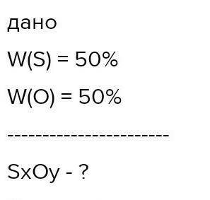 Знайти формули оксиду що містить 50 % сірки і 50% кисню. Напишіть розв'язок, будь-ласка ✌️
