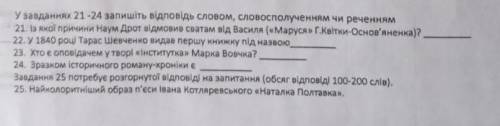 Будь ласка до ть з українською літературою 