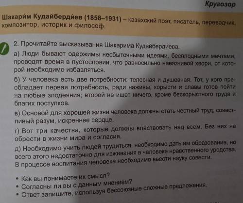Упражнение 2 Прочитайте высказывания Шакарима Кудайбердиева 