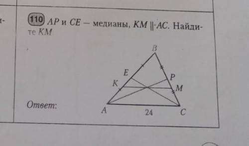 AP и CE медианы KM параллельна AC. найдите KMЗадача 8 класса 