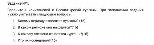 Сравните шиликтинский и бесшатырский курганы умоляю у меня сор