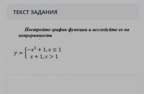 Постройте график функции и исследуйте ее на непрерывность y={-x^2+1,x≤1,{x+1,>1