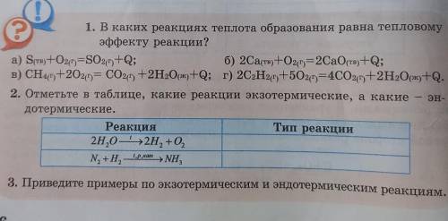 ребята хотябы 2 вопросааа мне через 1 час сдават химия 7 класс