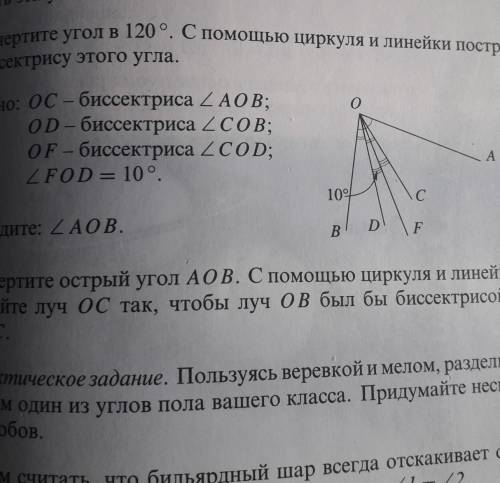 ДАНО: OC - БИС УГОЛ AOB OD-БИС УГОЛ СOB OF-БИС УГОЛ COD УГОЛ FOD РАВЕН 10 ГРАДУСОВ 
