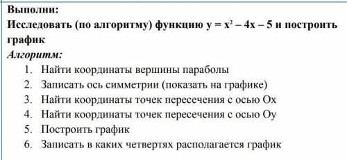 Исследовать (по алгоритму) функцию у=х^2-4х-5​