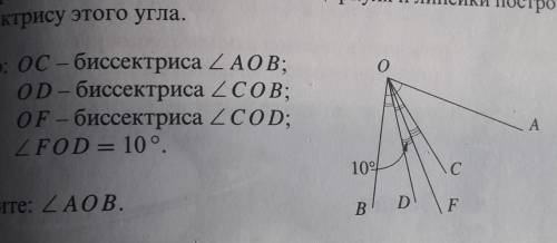 ДАНО: OC - БИС УГОЛ AOB OD-БИС УГОЛ СOB OF-БИС УГОЛ COD УГОЛ FOD РАВЕН 10 ГРАДУСОВ