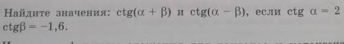 Найдите значение котангенса альфа+бета если альфа =2, котангенс -1,6​