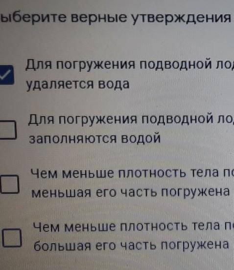 Выберите верное утверждение. Для погружения подводной лодки на будние о политических подтёков удаляе