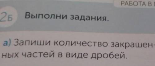 Запиши количество закрашенных частей в виде дробей 