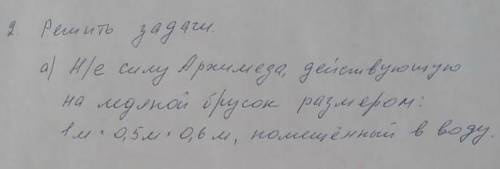 Найдите силу Архимеда действующую на медной брусок размером 1м 0,5м 0,6м, помещённый в воду 