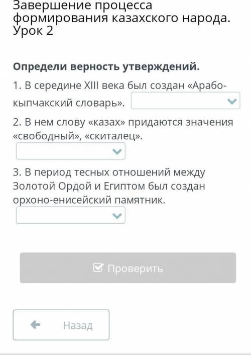Определи верность утверждений. 1. В середине XIII века был создан «Арабо-кыпчакский словарь». 2. В н