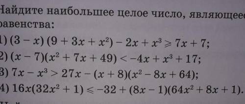 Найдите наибольшее целое число,являющееся решением неравенства 