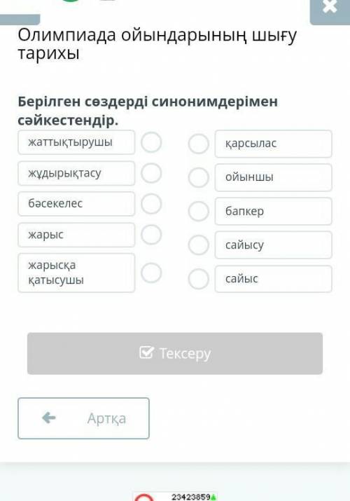 Олимпиада ойындарының шығу тарихы Берілген сөздерді синонимдерімен сәйкестендір.жаттықтырушыжұдырықт