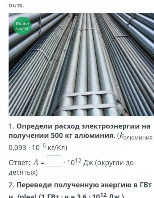 определи расход электроэнергии на получении 500 кг алюминия. (kалюминия = 0,093 ⋅ 10–6 кг/кл)