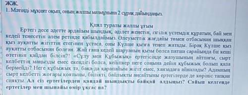 Мәтіңді мұқият оқып, оның жалпы мазмұнына 2 сұрақ дайындаңыз у меня БЖБ