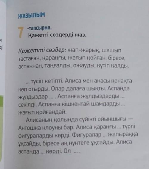 Нужно вставить слова для справки можете просто их написать в порядки в котором они в тексте идут