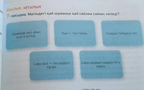мәтіндегі қай шумаққа қай сөйлем сәйкес келеді 
