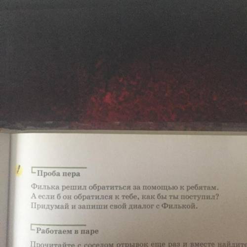 -Проба пера Филька решил обратиться за к ребятам. А если б он обратился к тебе, как бы ты поступил?