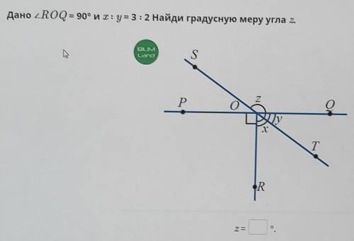 Дано ROQ = 90° их: y = 3:2 Найди градусную меру угла z.