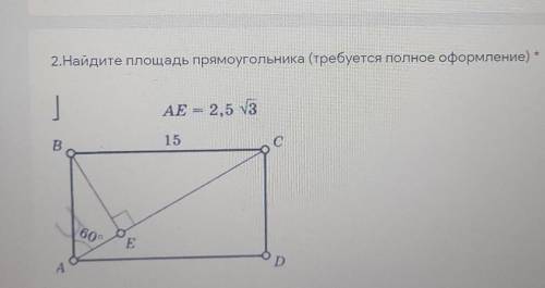 2.Найдите площадь прямоугольника (требуется полное оформление) * |AE = 2,5 v3BС=1560°E-90°​