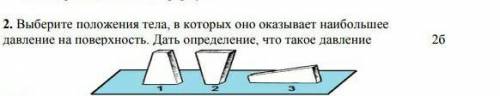 Выберите положение тела,в которых оно оказывает наибольшее давление на поверхность 