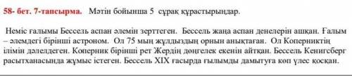 Мәтін бойынша 5 сұрақ кұрастырындар