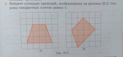 8. Найдите площади трапеций, изображенных на рисунке 22.2. Сто-роны квадратных клеток равны 1.
