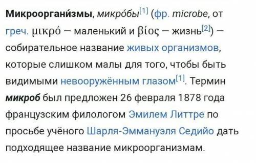 Напишите небольшой текст о микробах.