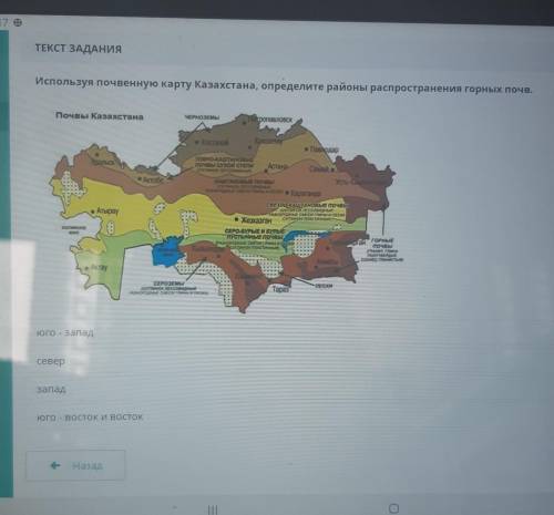 Используя почвенную карту Казахстана Определите районы распространения горных почв