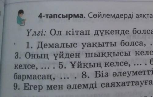  185- бет 4-тапсырма. Сөйлемді аяқтап жазу. Шартты райлы етістіктің асын сызып, жұрнақтарын , жік