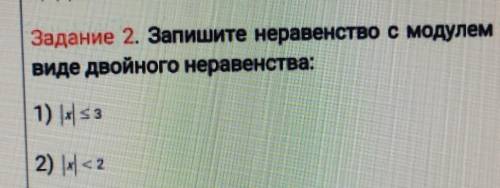 Запишите неравенства с модулем в виде двойного неравенства