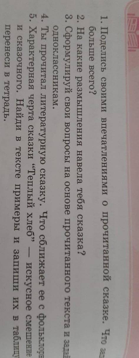 2 леof1. Поделись своими впечатлениями о прочитанной сказке. Что запомнил,3. Сформулируй свои вопрос