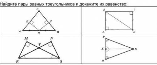 Найдите пары равных треугольников и докажите их равенство: