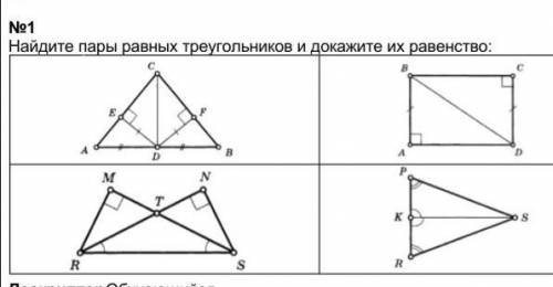 Найдите пары равных треугольников и докажите их равенство: 