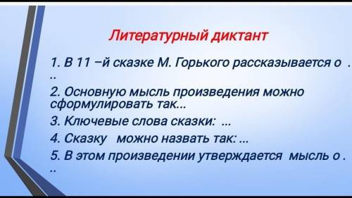 Литературный диктант нужно
