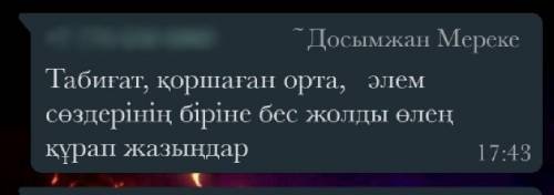 Табиғат, қоршаған орта, әлем сөздерінің біріне бес жолды өлең құрап жазыңдар.