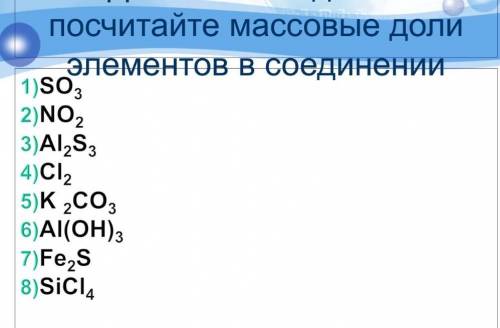 Посчитайте массовые доли элементов в соединении.