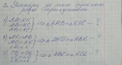 Укажіть за якою ознакою рівні трикутники до ть