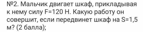 Мальчик двигает шкаф прикладывая к нему силу 120н. какую работу он совершит, если передвинет шкаф на